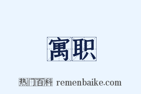 寓职是什么意思的图片